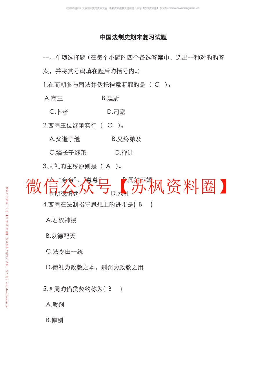 中国法律史